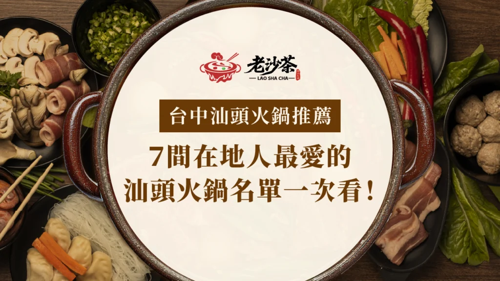 台中汕頭火鍋